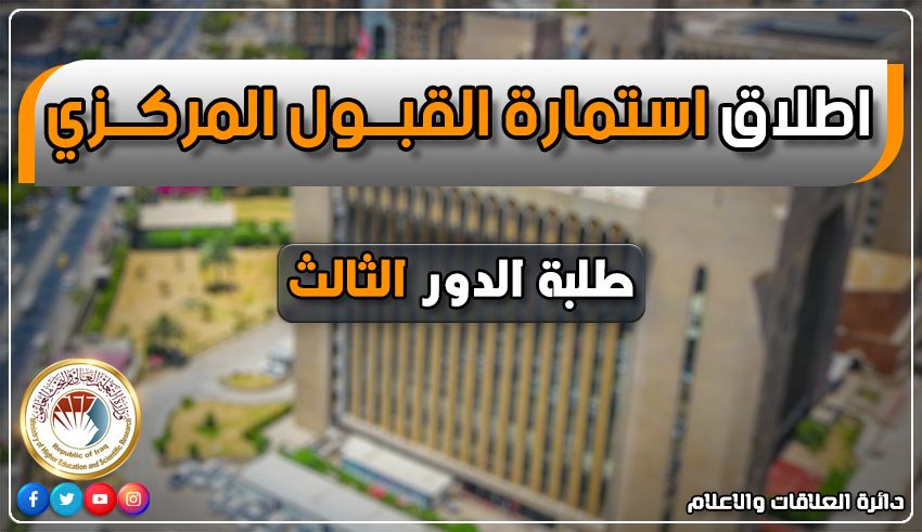 التعليم تطلق استمارة القبول المركزي لطلبة الدور الثالث